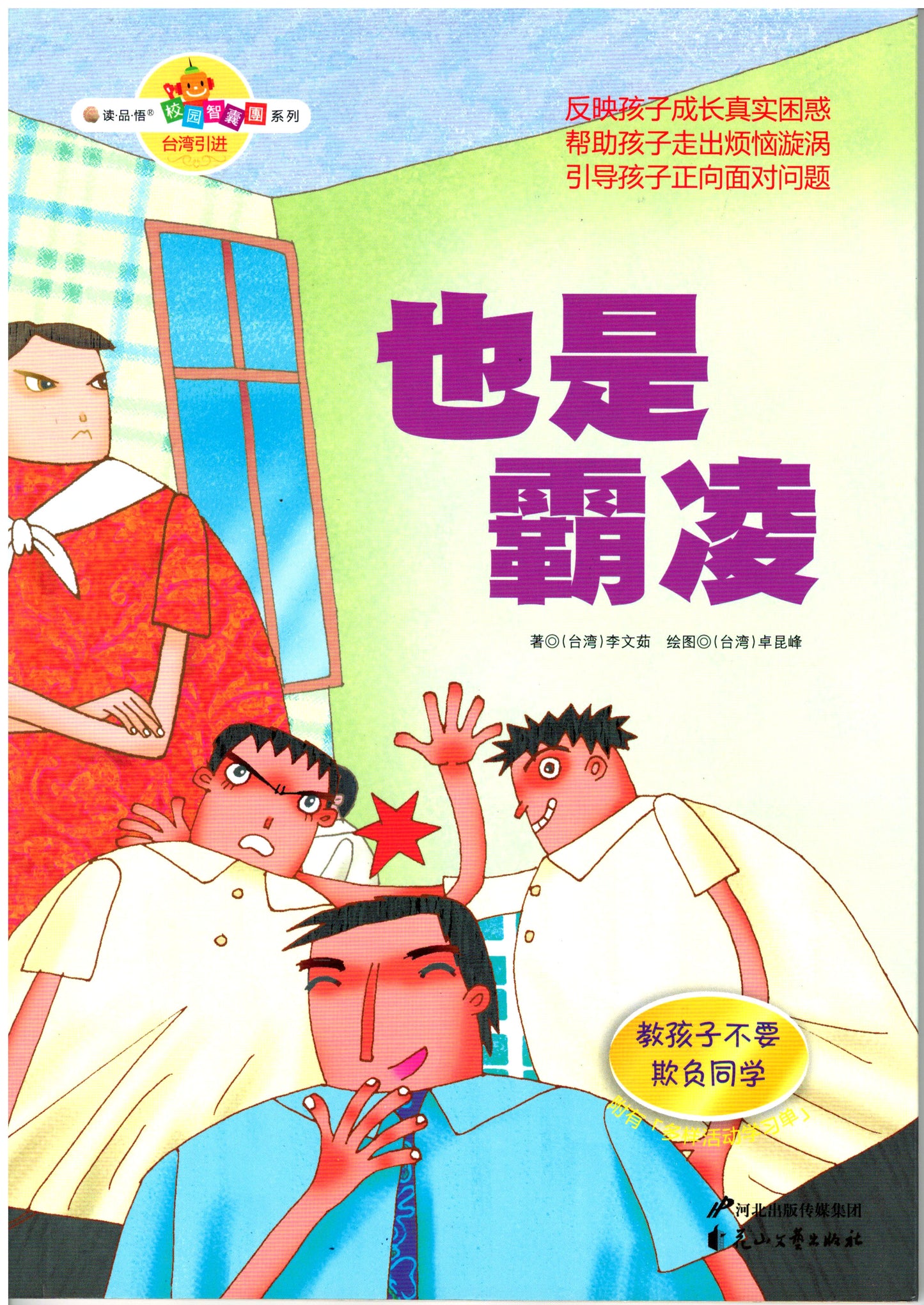 校园智囊团系列:也是霸凌