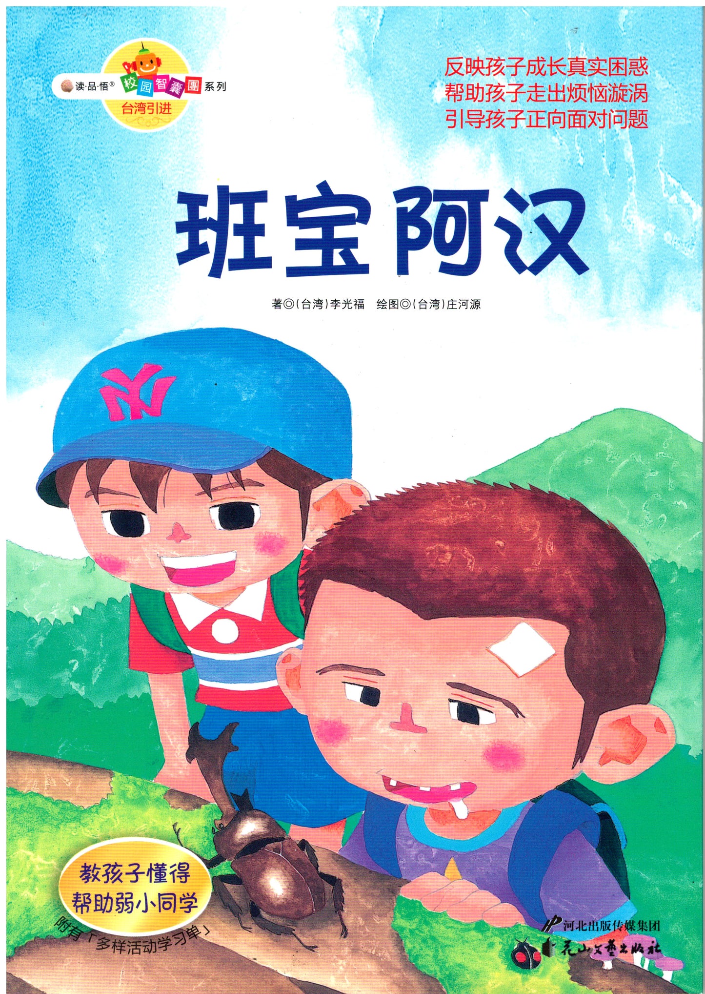 校园智囊团系列:班宝阿汉