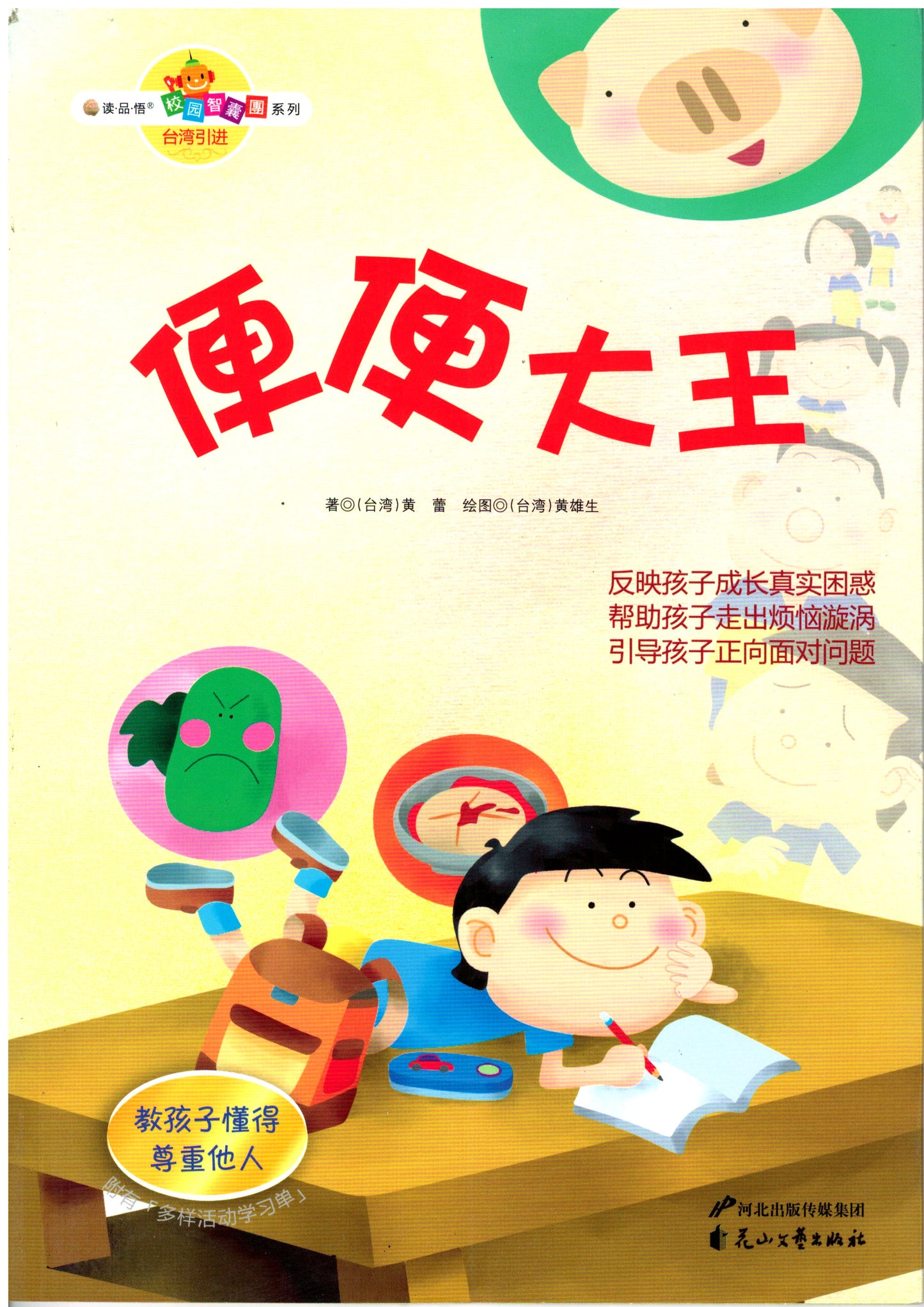 校园智囊团系列:便便大王