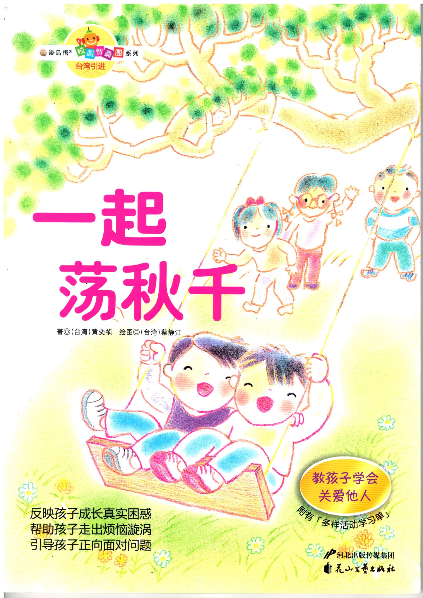 校园智囊团系列:一起荡秋千