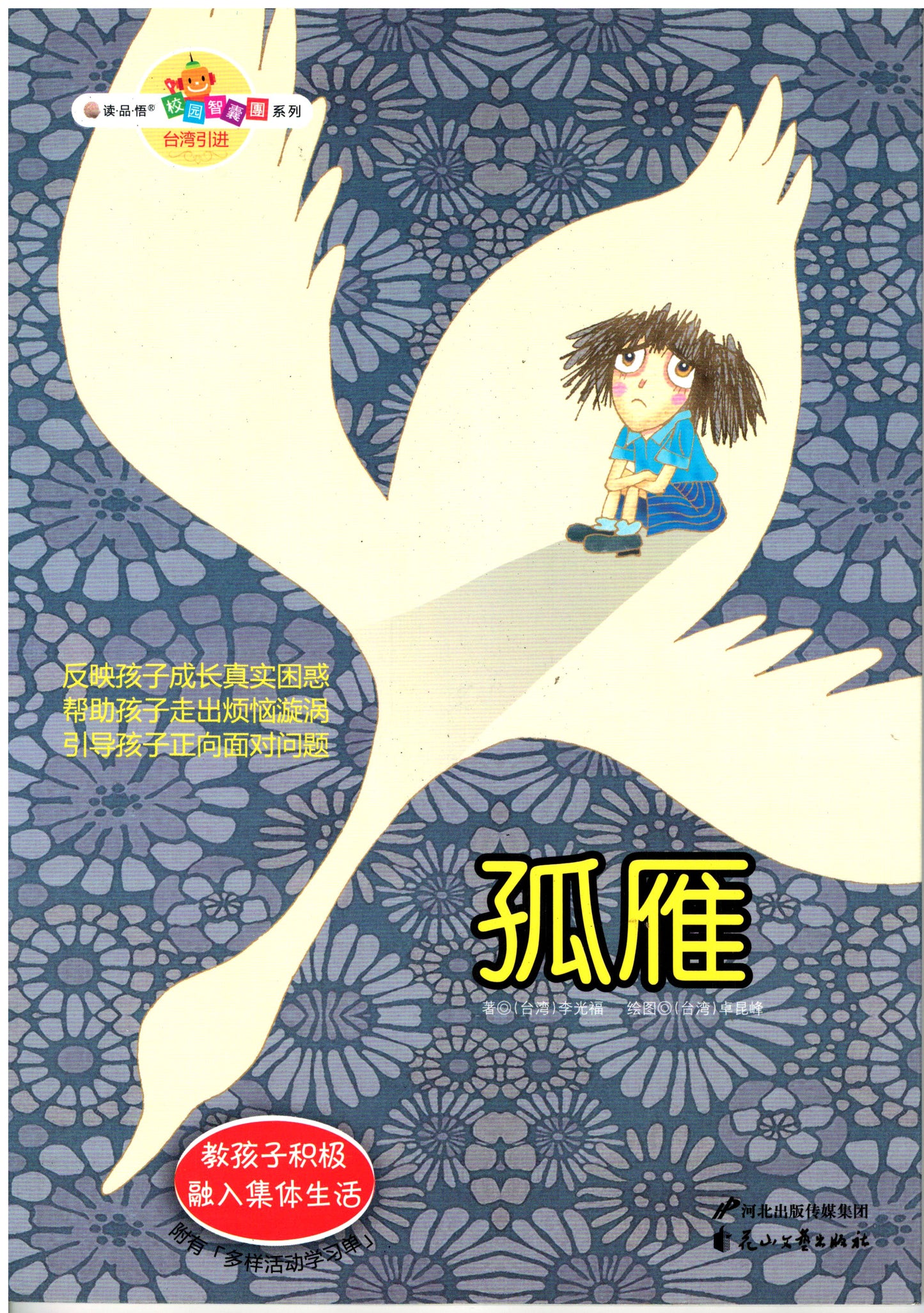 校园智囊团系列:孤雁