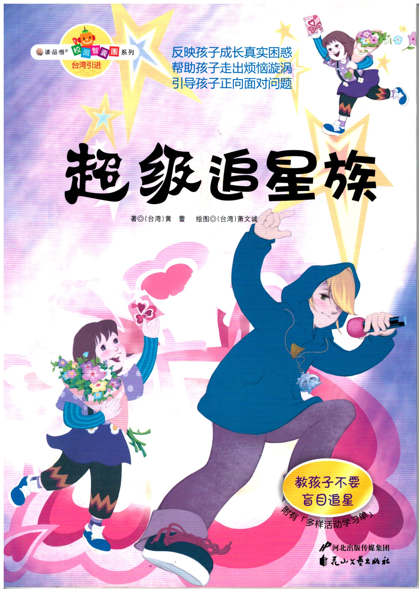 校园智囊团系列:超级追星族