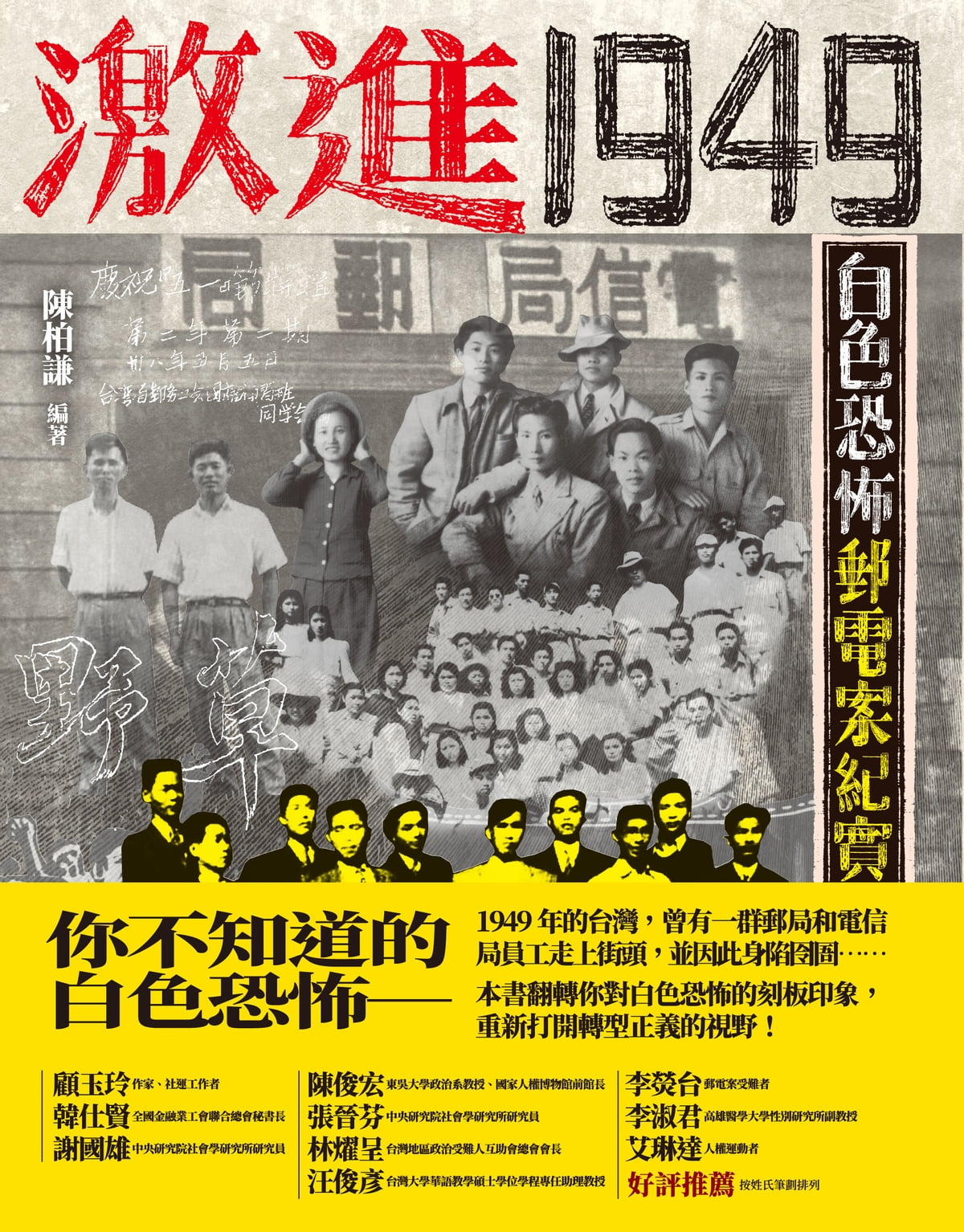 激进1949:白色恐怖邮电案纪实