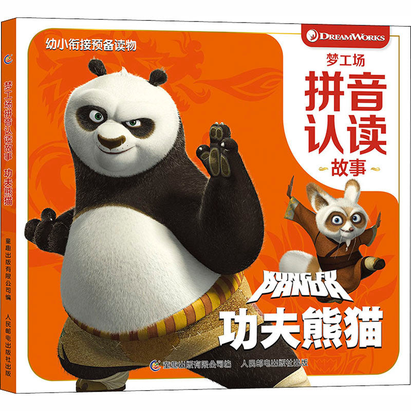 梦工场拼音认读故事:功夫熊猫 - Union Book 友联书局