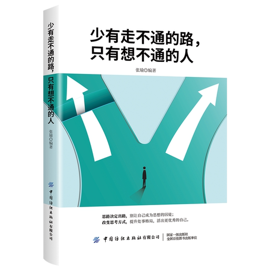 少有走不通的路,只有想不通的人 - Union Book 友联书局