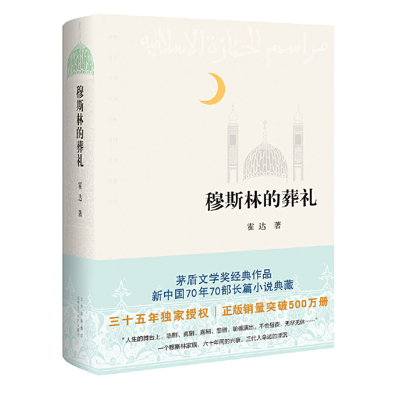 穆斯林的葬礼(三十五周年全新修订!)