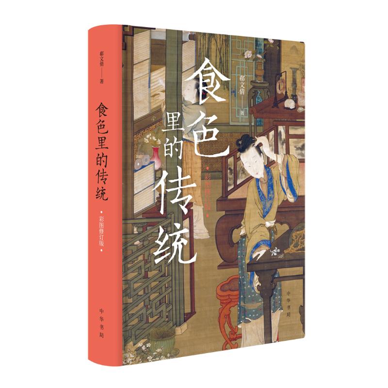 食色里的传统(彩图修订版)