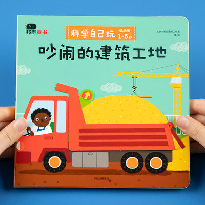 科学自己玩:闹闹的建筑工地
