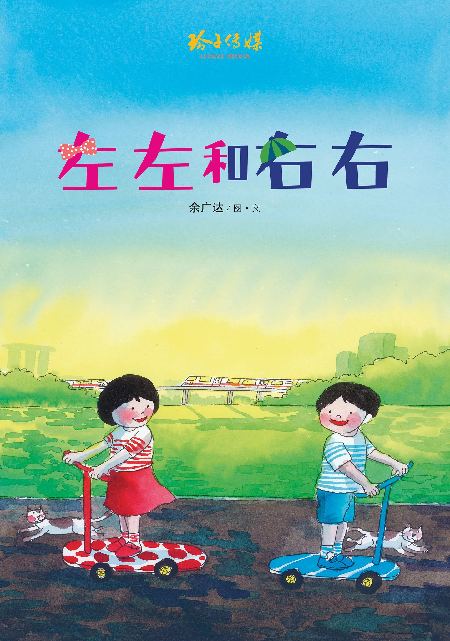 左左和右右-狮城往事绘本系列