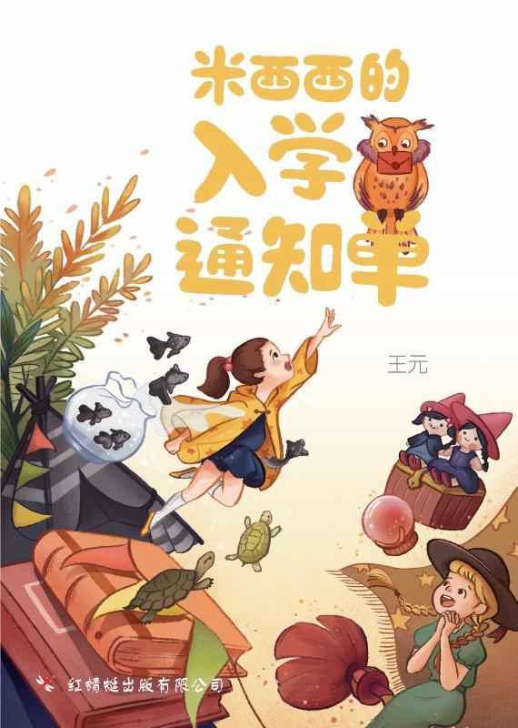 米西西的入门通知单-绘图小说