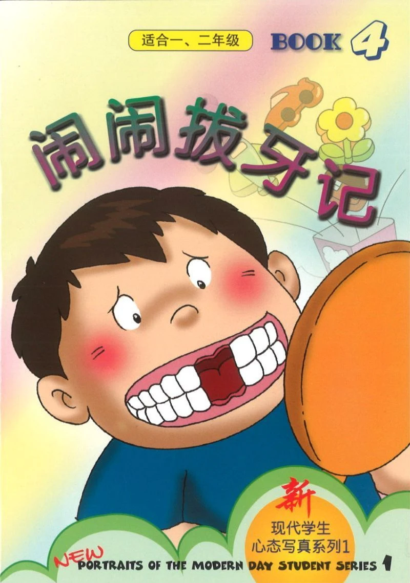 新现代学生肖像系列1册4 新现代学生心态写真系列第四本 闹闹拔牙记