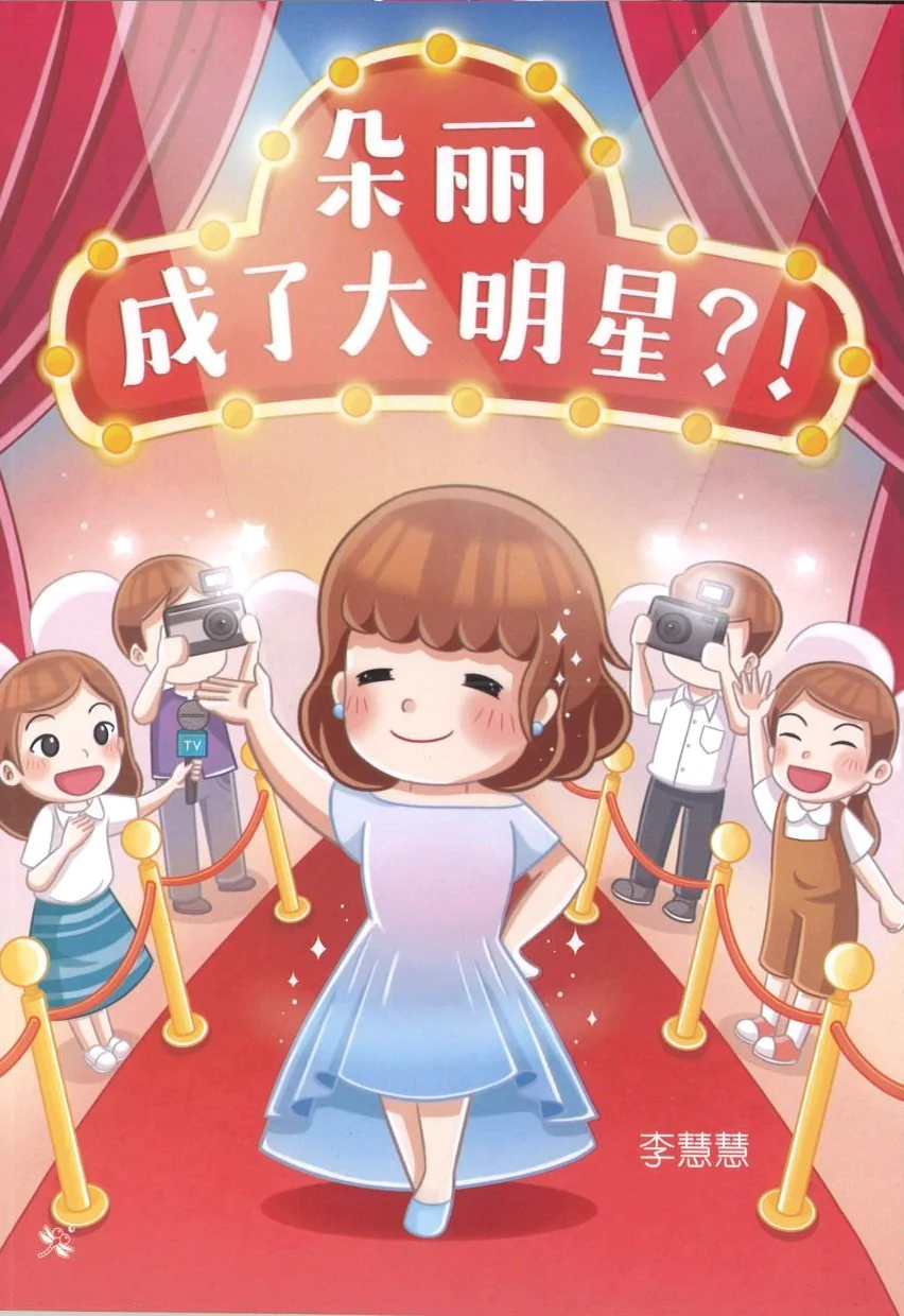 朵丽成了大明星?!:绘图小说