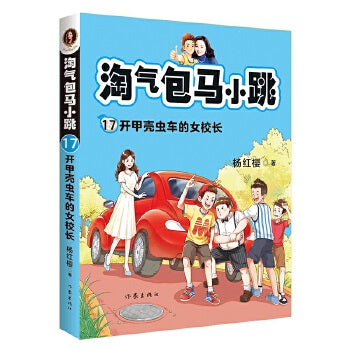 淘气包马小跳17:开甲壳虫车的女校长(全新彩绘版)