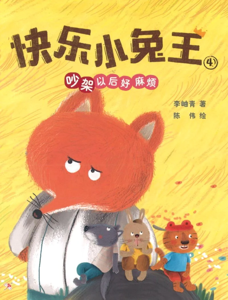 快乐小兔王 4:收拾架以后好麻烦