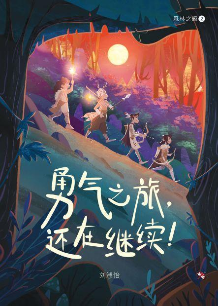 勇气之旅,仍在继续!