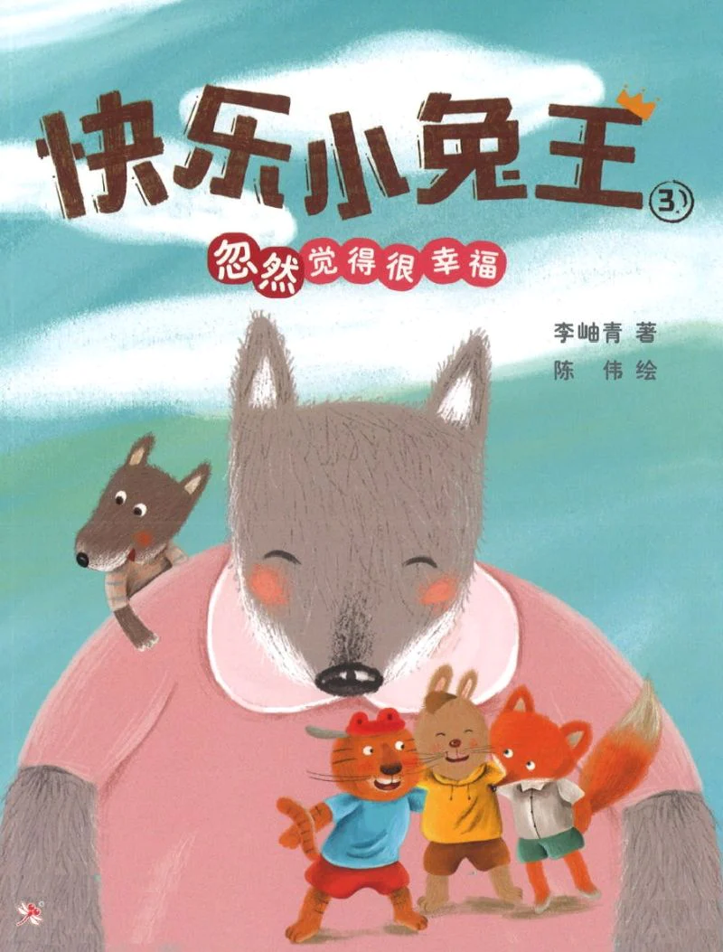 快乐小兔王 3:忽然觉得很幸福