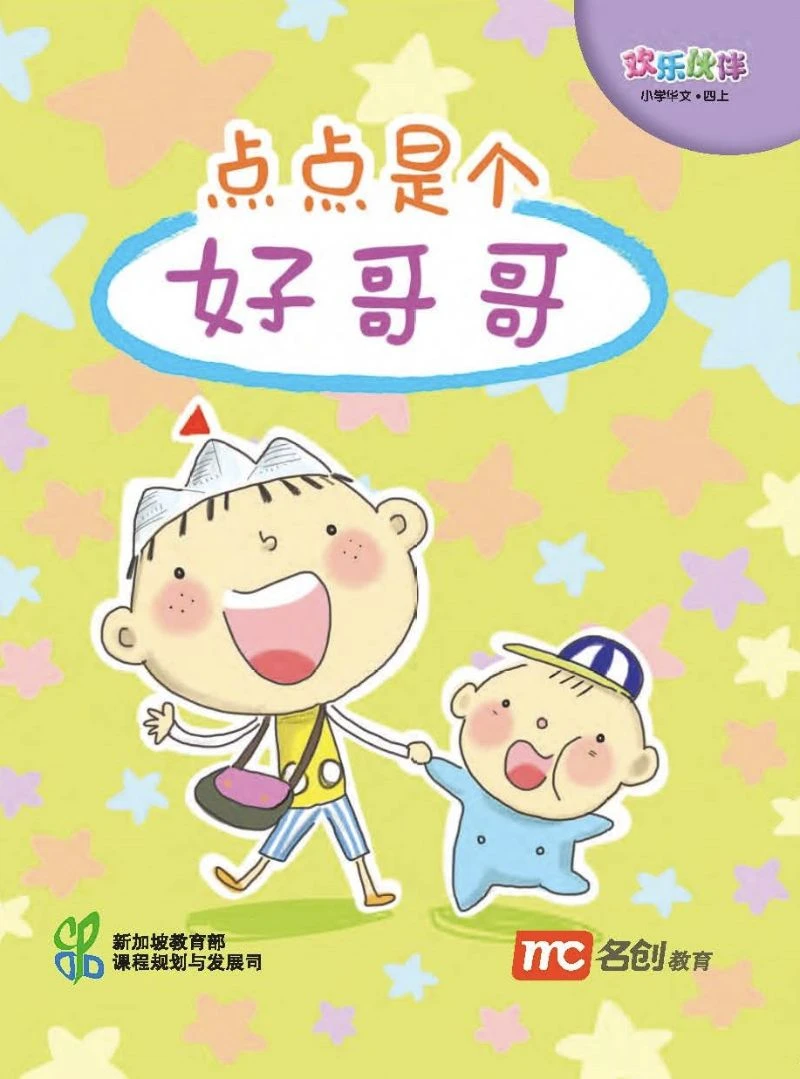 小学中文(CLPS)(欢乐伙伴)小读者4A点点是好哥哥