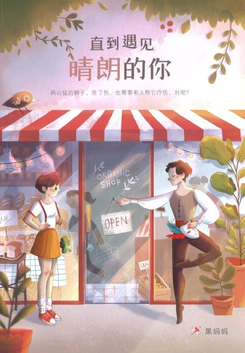 直到遇见晴朗的你