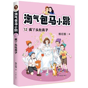 淘气包马小跳12:疯丫头杜真子(全新彩绘版)