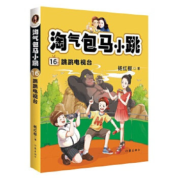 淘气包马小跳16: 跳跳电视台(全新彩绘版)
