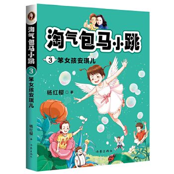 淘气包马小跳3:笨女孩安琪儿(全新彩绘版)