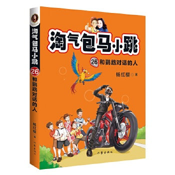 淘气包马小跳26: 和鹦鹉对话的人(全新彩绘版)