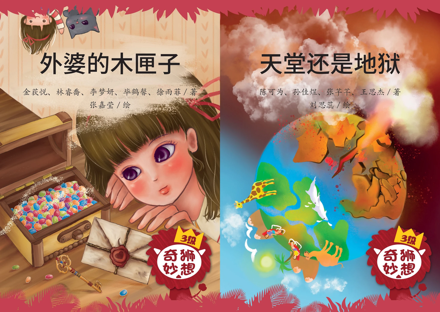 《奇狮妙想》分级读本系列三级:天堂还是地狱 +外婆的木匣子(2册)