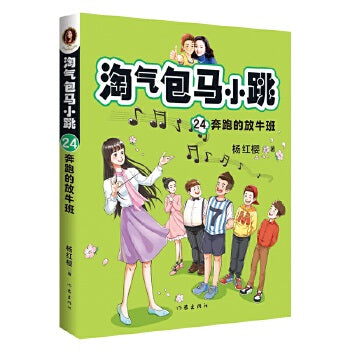 淘气包马小跳24: 奔跑的放牛班(全新彩绘版)