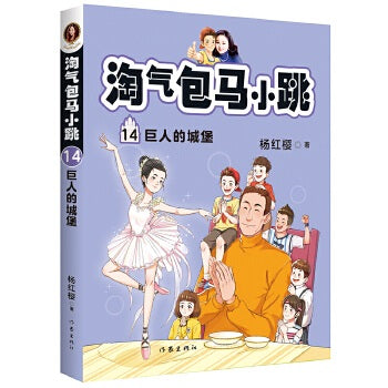 淘气包马小跳14:巨人的城堡 (全新彩绘版)