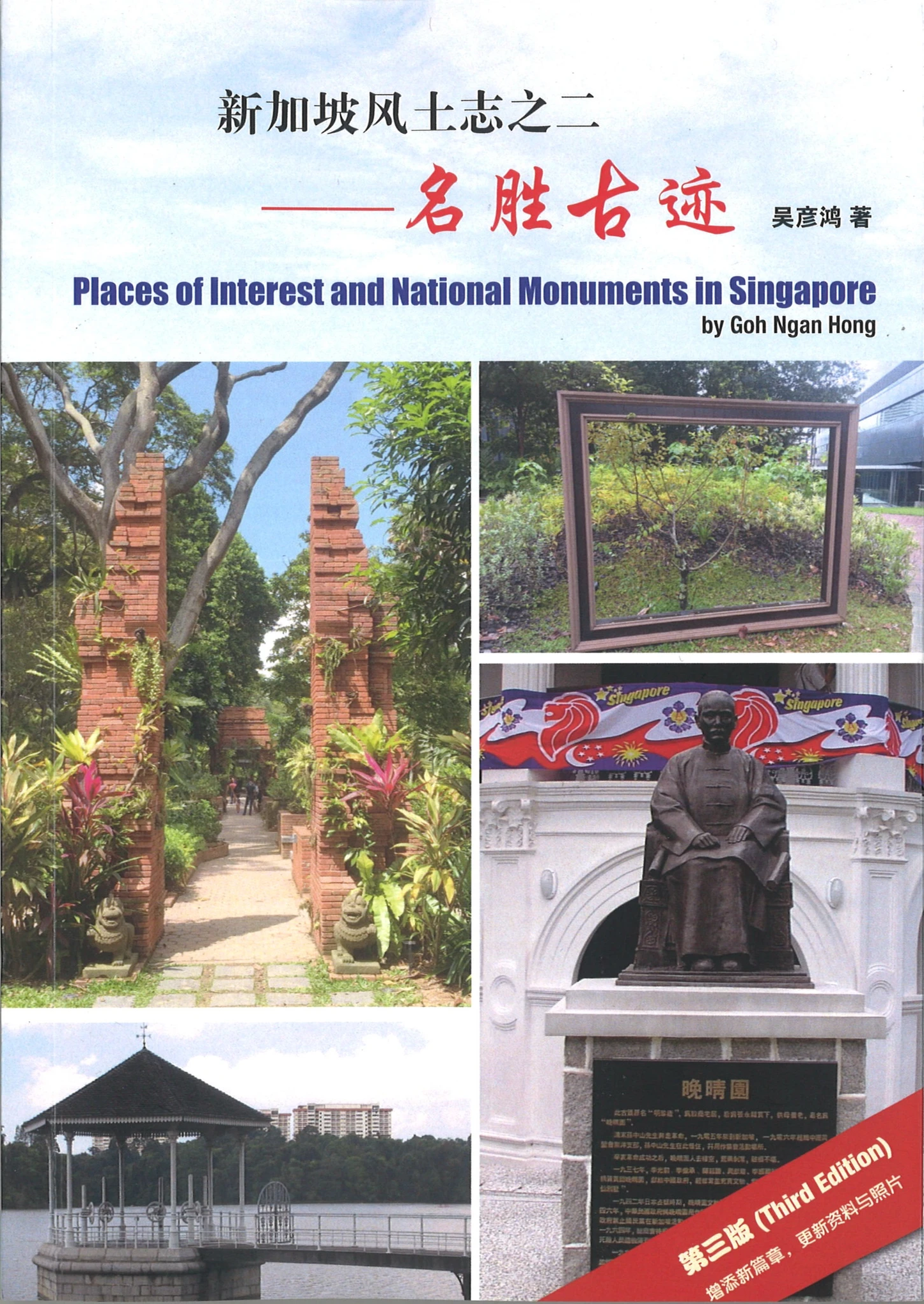 新加坡风土志之二-名胜古迹(2021版)
