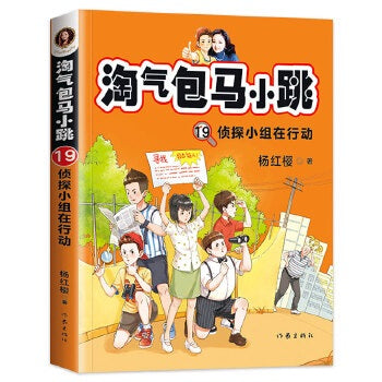 淘气包马小跳19:侦探小组在行动(全新彩绘版)
