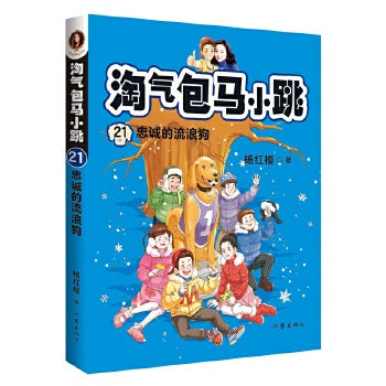 淘气包马小跳21:忠诚的流浪狗(全新彩绘版)