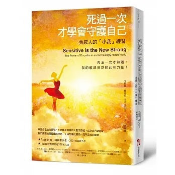 死过一次才学会守护自己:共感人的【小我】练习