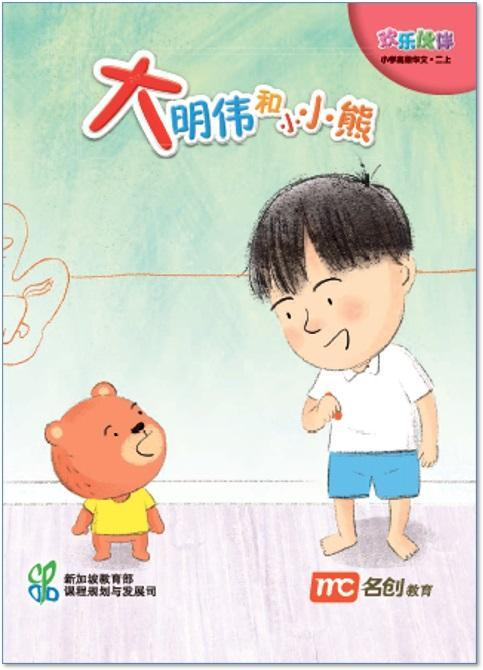 小学高等华文 (HCPS) (欢乐伙伴) 小读者 2A 大明伟和小小熊