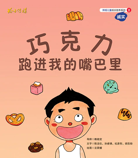 巧克力跑进我的嘴巴里-狮城儿童成长绘本系列2诚实篇