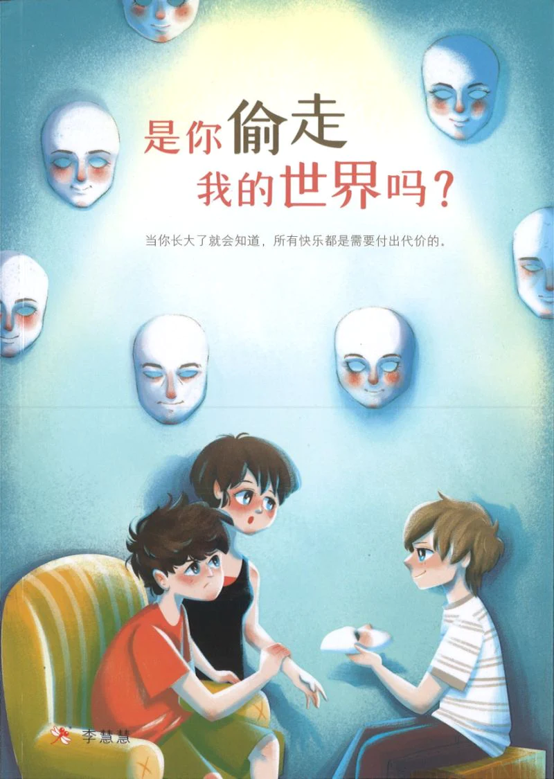 你偷走了我的世界吗?
