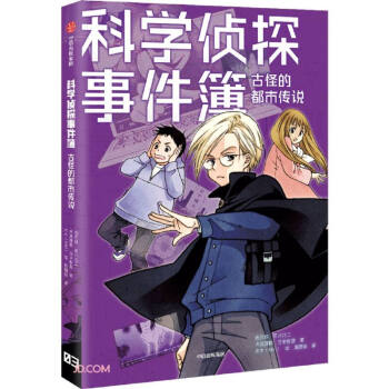 科学侦探事件簿:古怪的都市传说