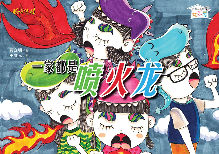 一家都是喷火龙-欢乐屋图画书系列5