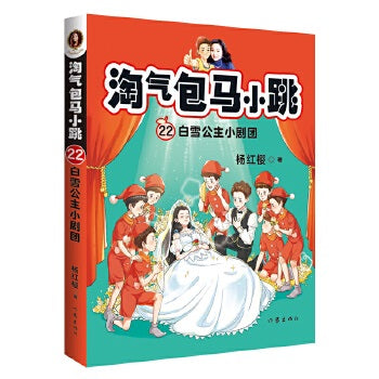 淘气包马小跳22: 白雪公主小剧团(全新彩绘版)