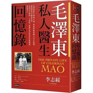 毛泽东私人医生回忆录（40万册畅销经典版）