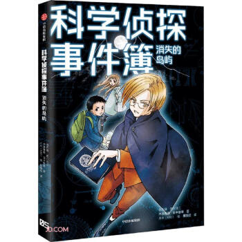 科学侦探事件簿:消失的岛屿
