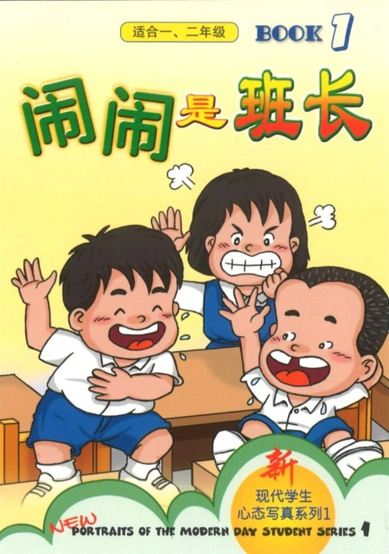现代学生新肖像系列1册1 新现代学生心态写真系列第一本 闹闹是班长