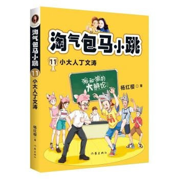淘气包马小跳11:小大人丁文涛(全新彩绘版)