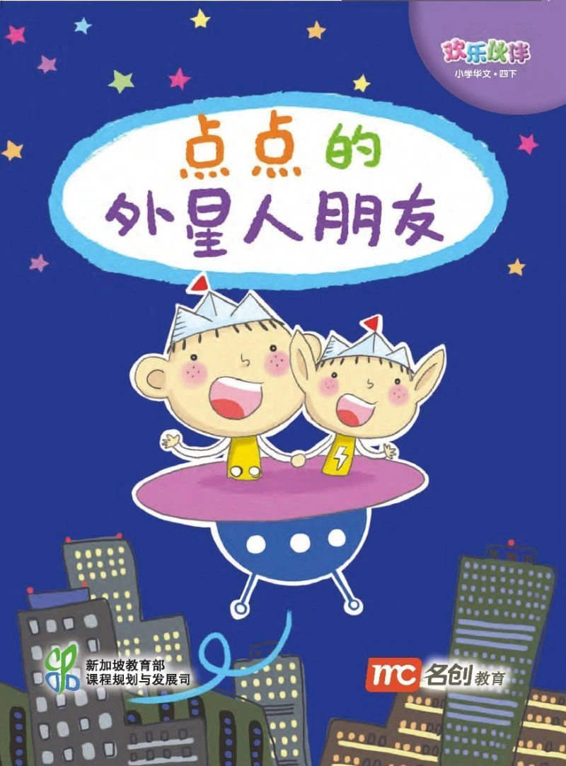 小学中文 (CLPS) (欢乐伙伴) 小读者 4B 点点的外星人朋友