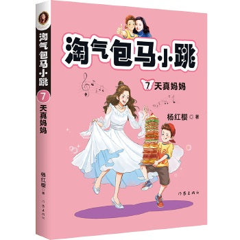 淘气包马小跳7:天真妈妈 (全新彩绘版)