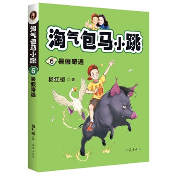 淘气包马小跳6:暑假奇遇(全新彩绘版)
