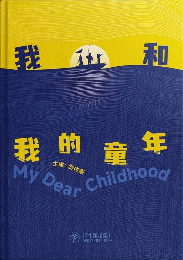 我和我的童年