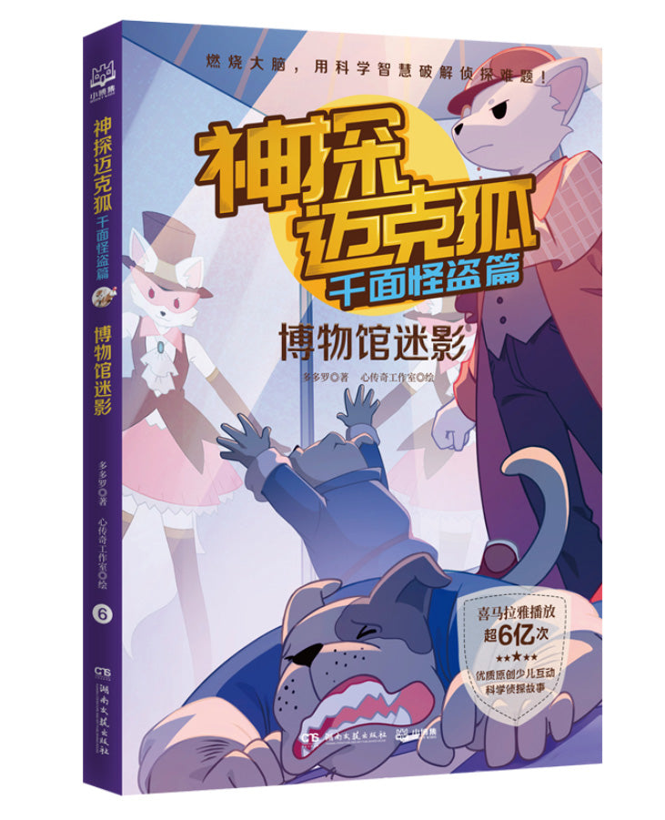 神探迈克狐·千面怪盗篇:博物馆迷影