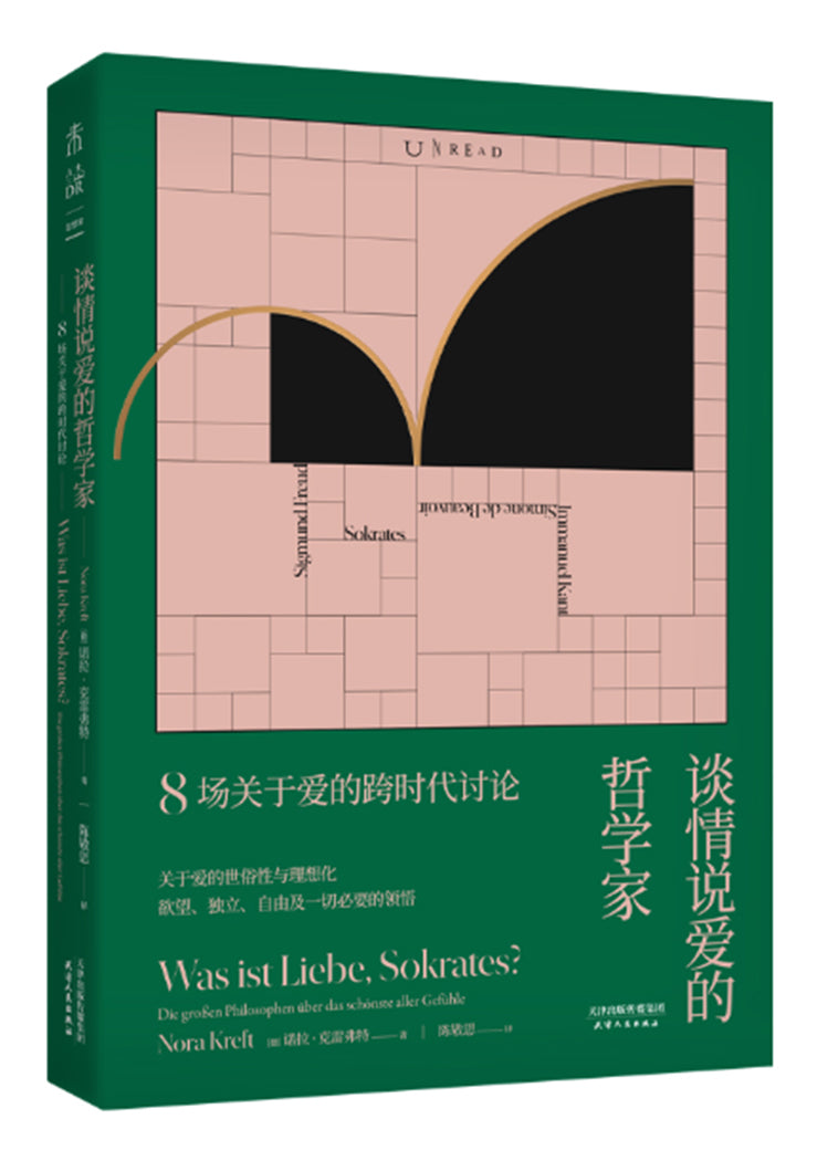 谈情说爱的形式:8场关于爱的跨时代讨论