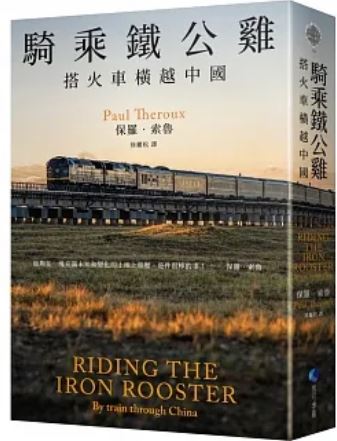 骑乘铁公鸡:搭火车横越中国
